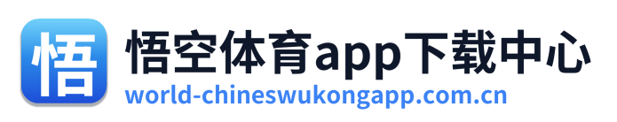 悟空体育app下载中心